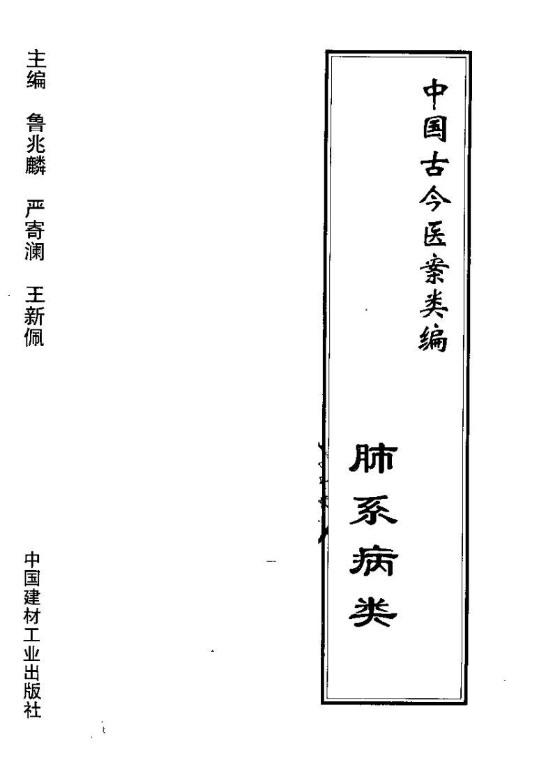 中国古今医案类编--肺系病类.pdf 第2页