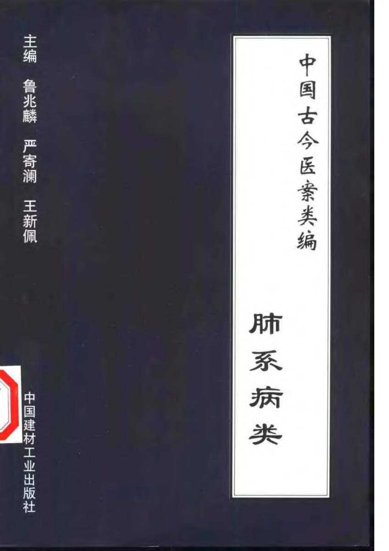 中国古今医案类编--肺系病类.pdf 第1页