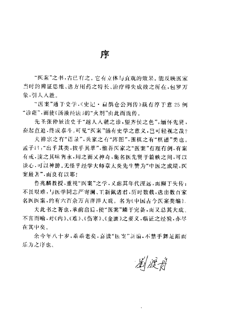 中国古今医案类编--肺系病类.pdf 第4页