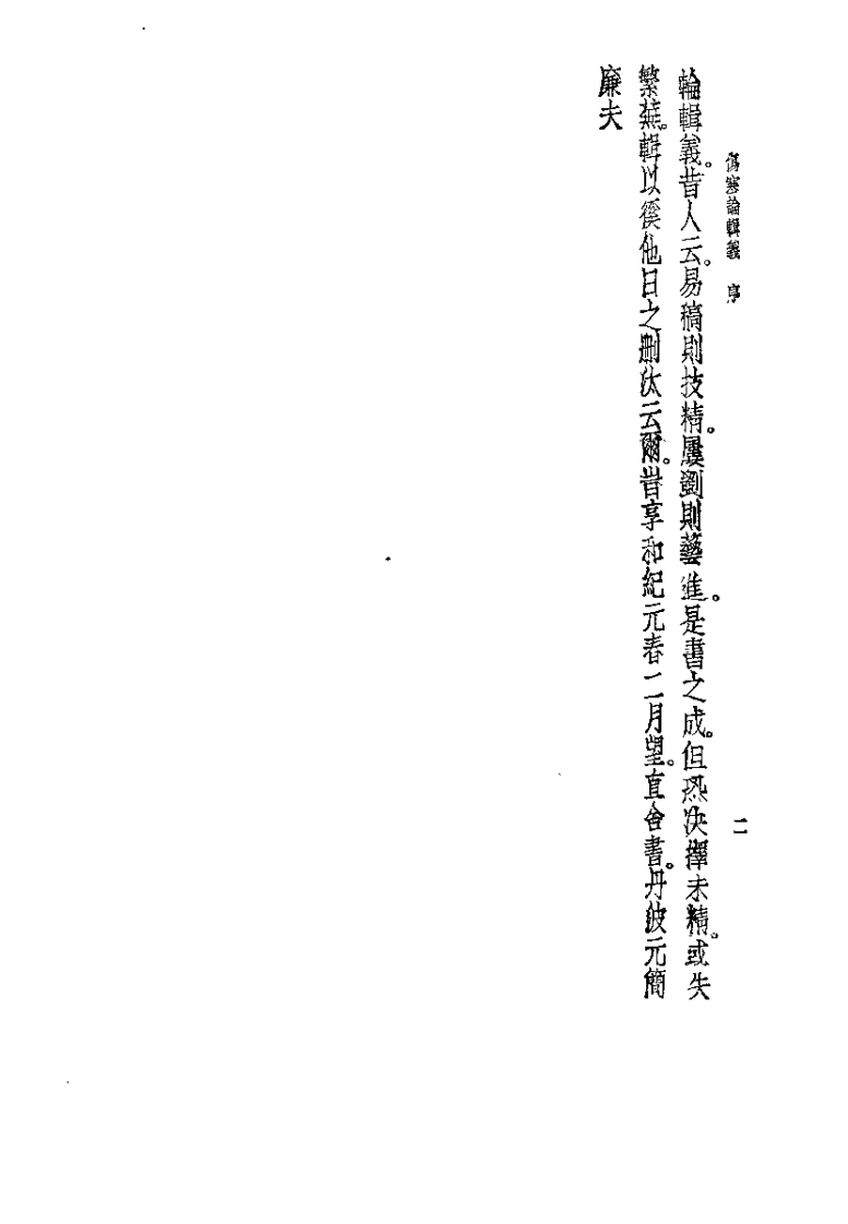 伤寒论辑义（丹波元简）.pdf 第3页