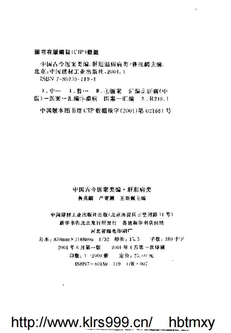 中国古今医案类编--肝胆病类.pdf 第3页
