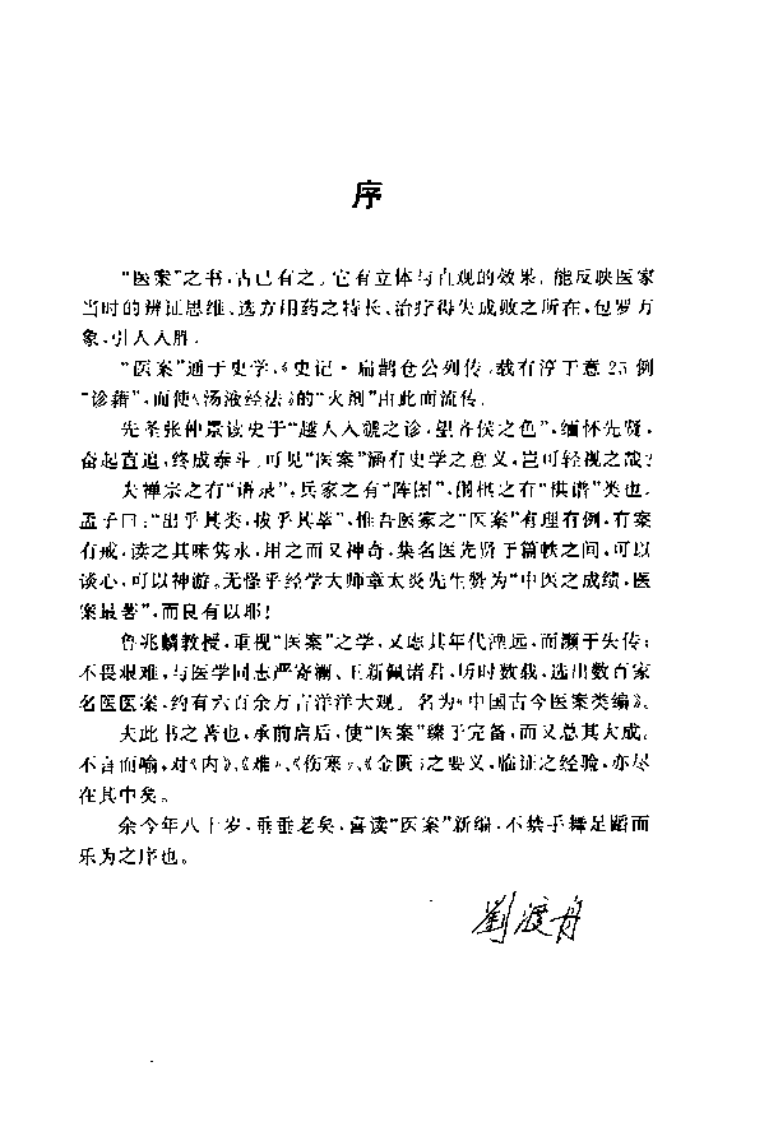 中国古今医案类编--肝胆病类.pdf 第4页