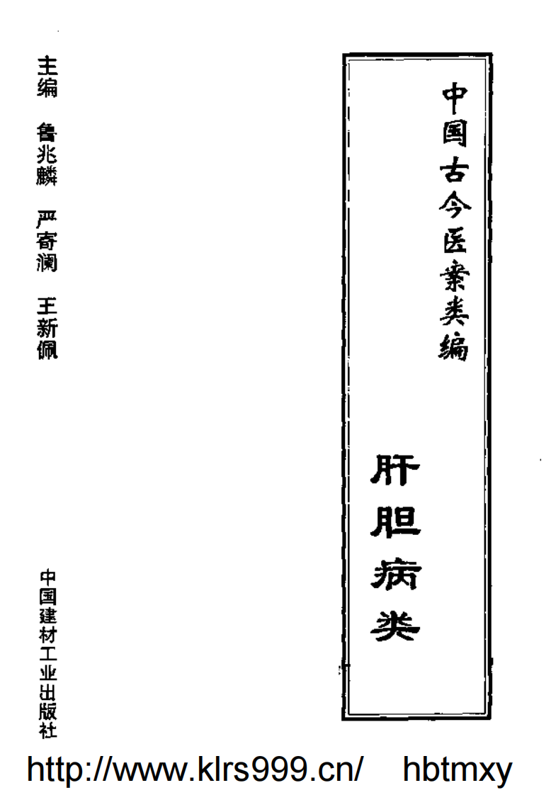 中国古今医案类编--肝胆病类.pdf 第2页