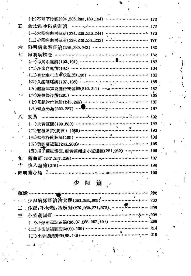 伤寒论教学参考资料.pdf 第5页