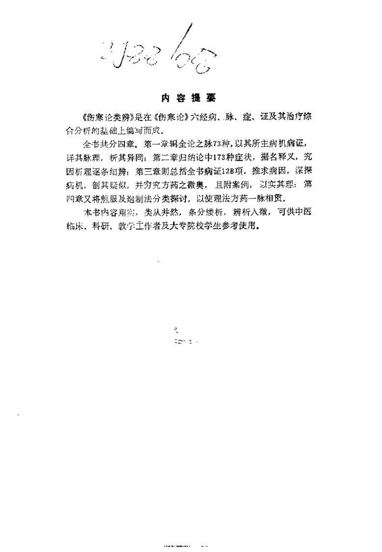伤寒论类辨（陈宝明）.pdf 第1页