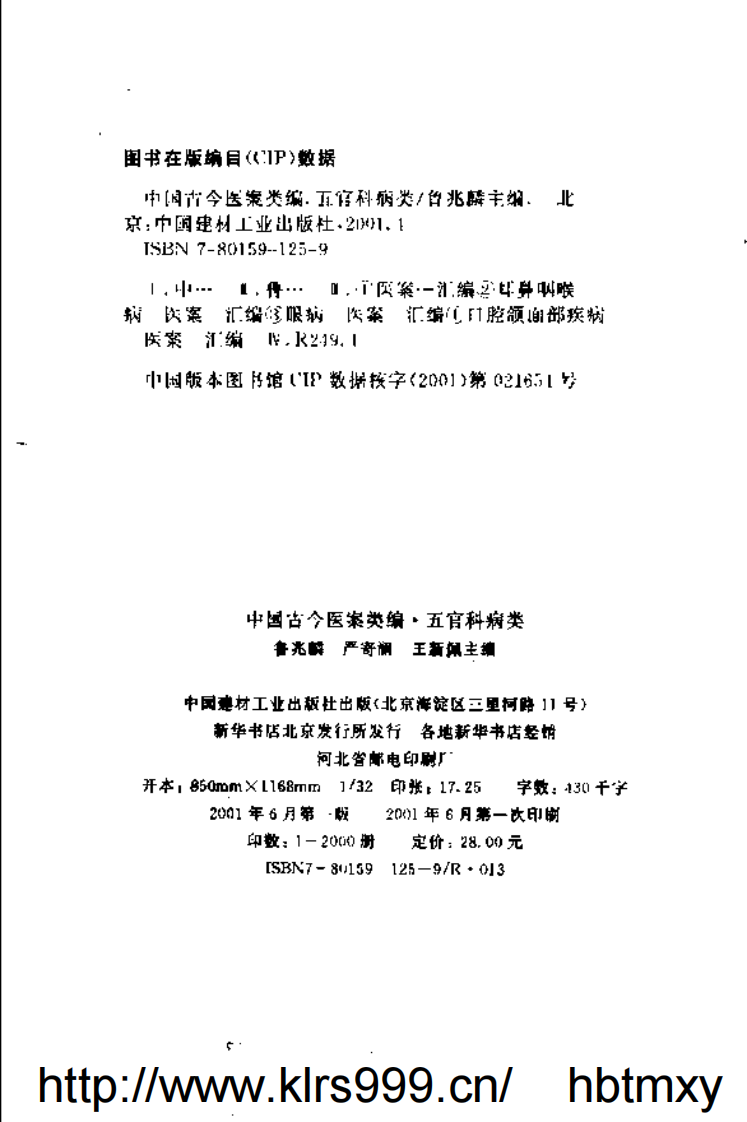 中国古今医案类编--五官科病类.pdf 第3页