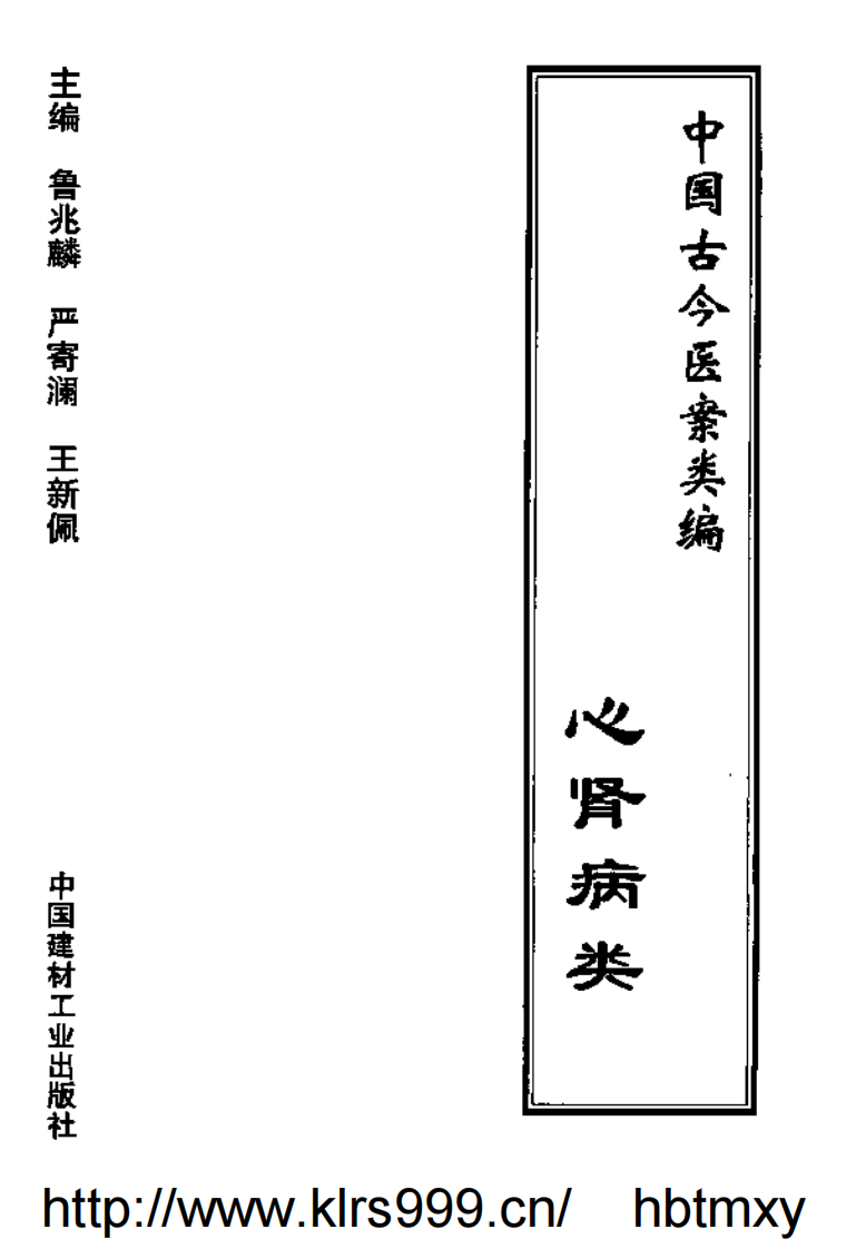 中国古今医案类编--心肾病类.pdf 第2页