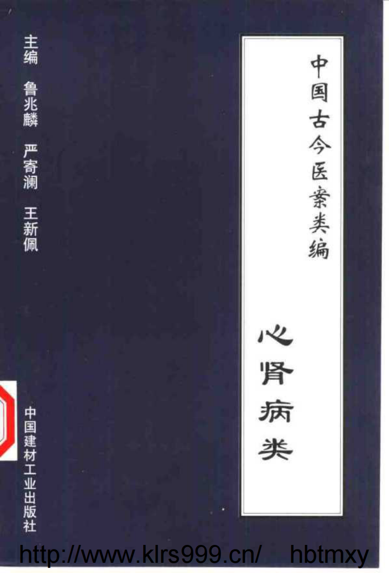 中国古今医案类编--心肾病类.pdf 第1页