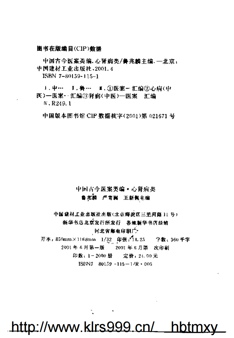 中国古今医案类编--心肾病类.pdf 第3页