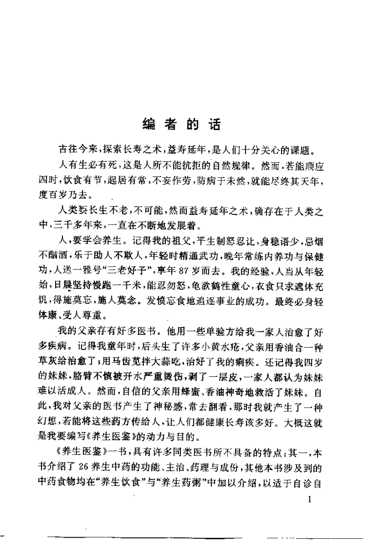 养生医鉴（于传聚）.pdf 第3页