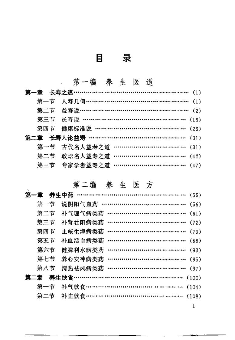 养生医鉴（于传聚）.pdf 第5页