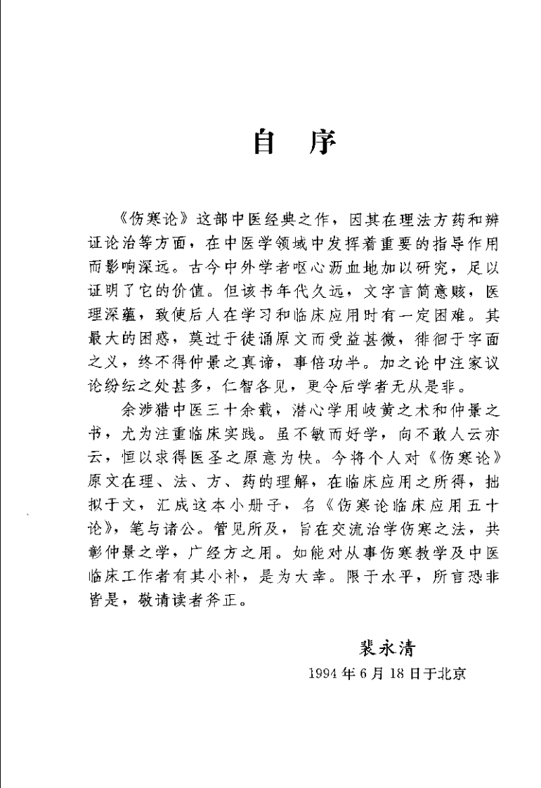 伤寒论临床应用五十论 增订本（裴永清）.pdf 第4页