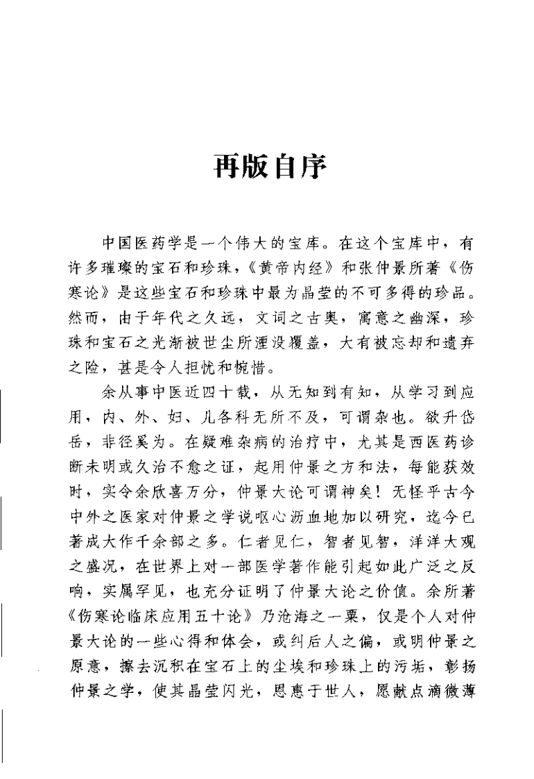 伤寒论临床应用五十论 增订本（裴永清）.pdf 第1页