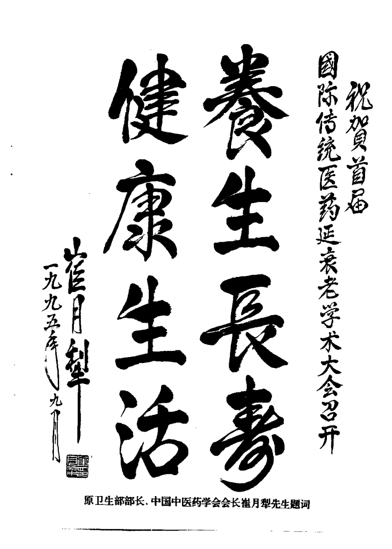 养生与延寿——首届国际传统医药延缓衰老学术大会论文专集（傅仁杰）.pdf 第3页