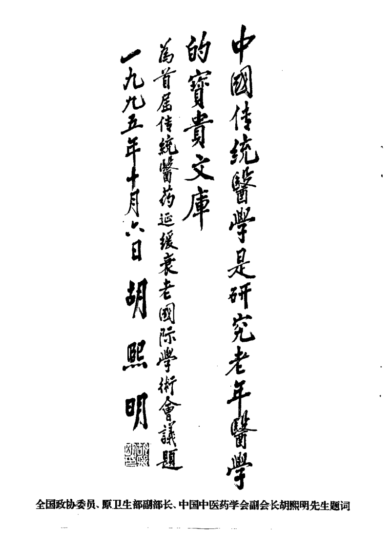 养生与延寿——首届国际传统医药延缓衰老学术大会论文专集（傅仁杰）.pdf 第4页