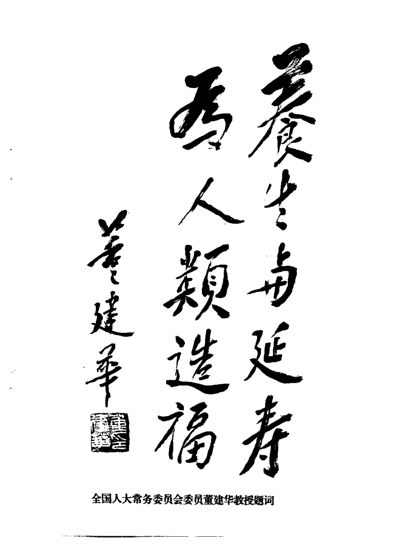 养生与延寿——首届国际传统医药延缓衰老学术大会论文专集（傅仁杰）.pdf 第5页