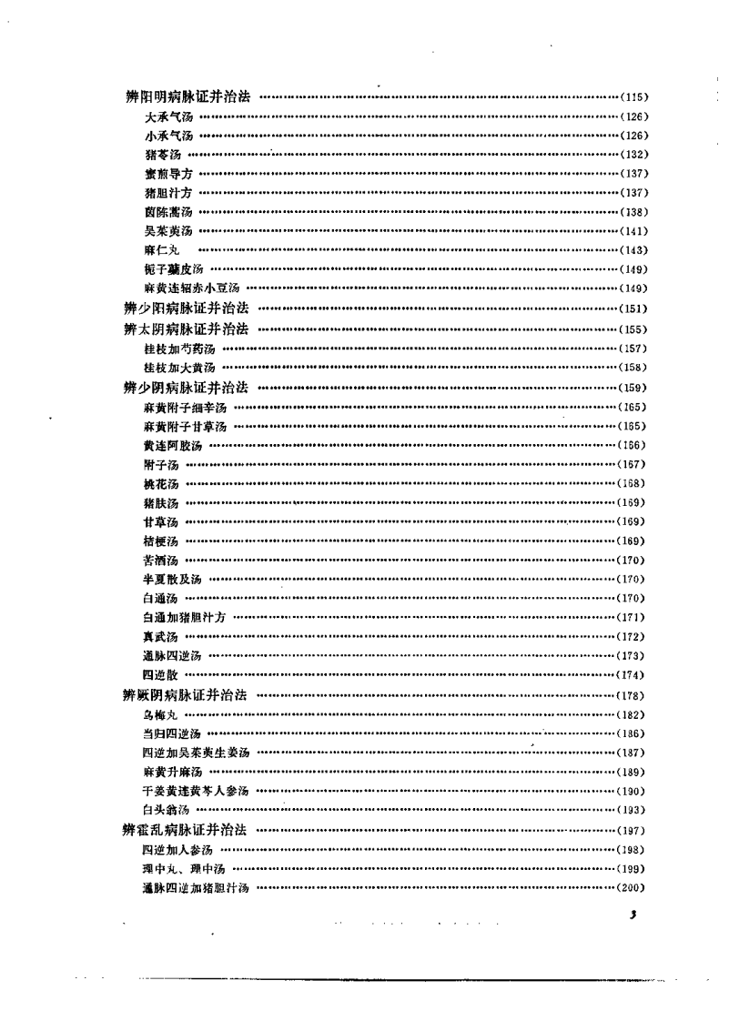 伤寒论诠解（刘渡洲）.pdf 第5页