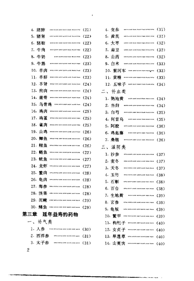 养生治病药膳838（魏汉林）.pdf 第3页