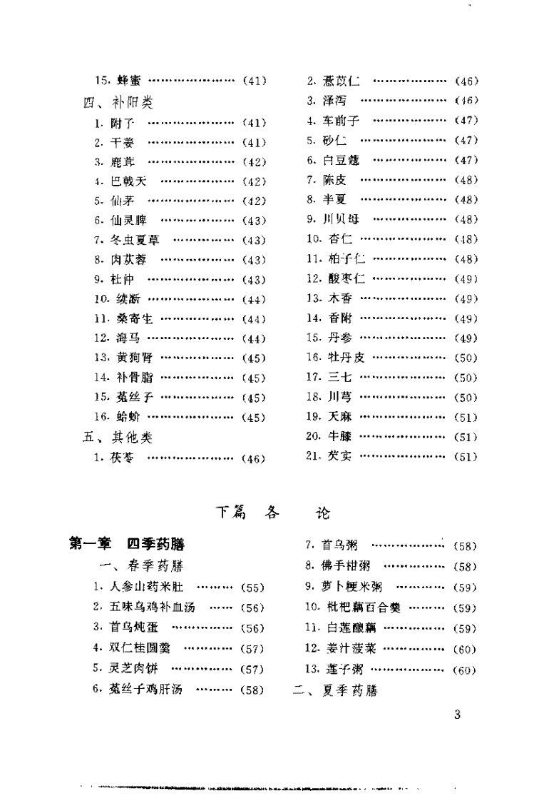 养生治病药膳838（魏汉林）.pdf 第4页