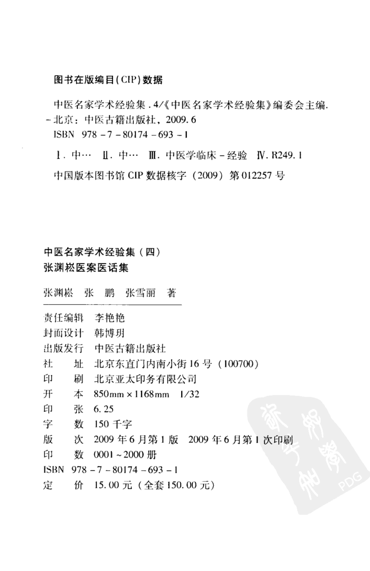 中医名家学术经验集（四）—张渊崧医案医话集中医名家学术经验集（高清版）.pdf 第4页