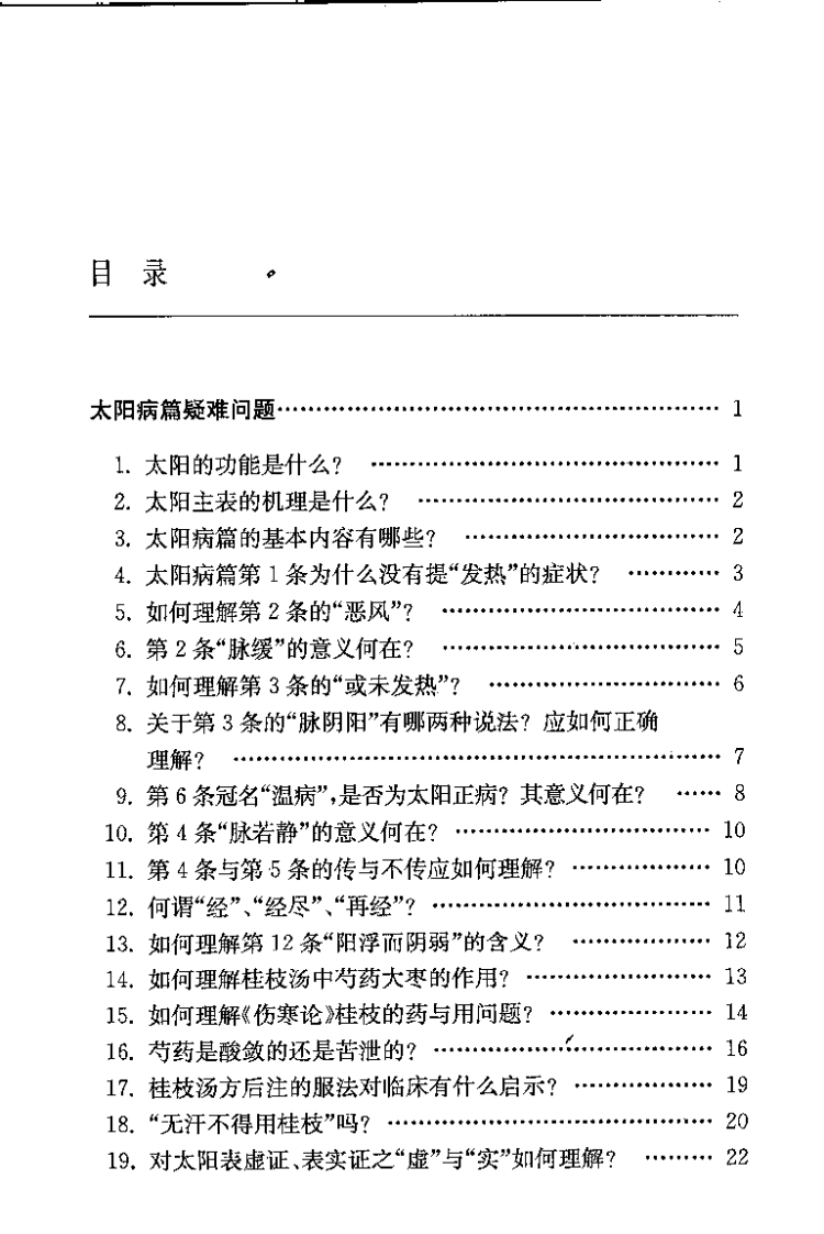 伤寒论释难（姜建国）.pdf 第5页