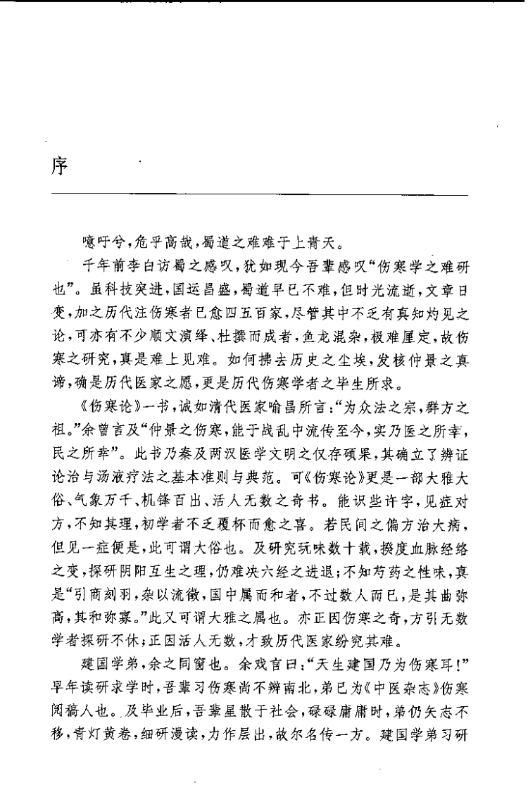 伤寒论释难（姜建国）.pdf 第1页