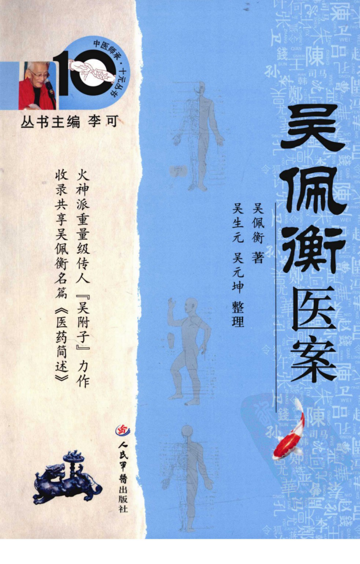 中医师承十元丛书—吴佩衡医案（高清版）.pdf 第1页