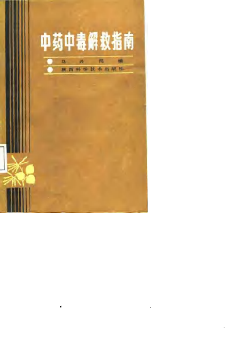 [中药中毒解救指南].马兴民.扫描版.pdf 第1页