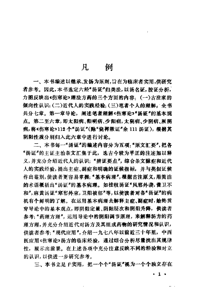 伤寒论汤证新编（郭子光）.pdf 第2页