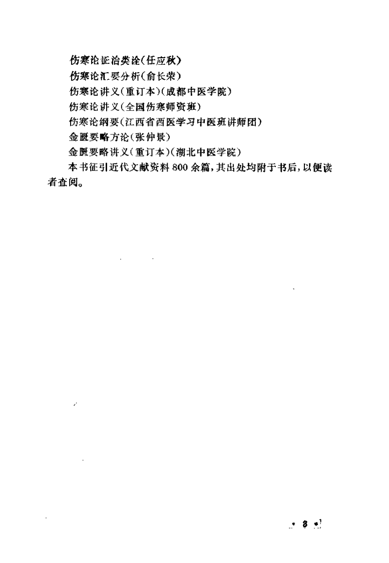 伤寒论汤证新编（郭子光）.pdf 第4页