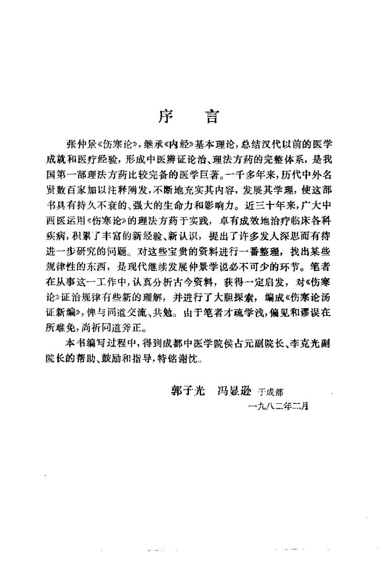 伤寒论汤证新编（郭子光）.pdf 第1页