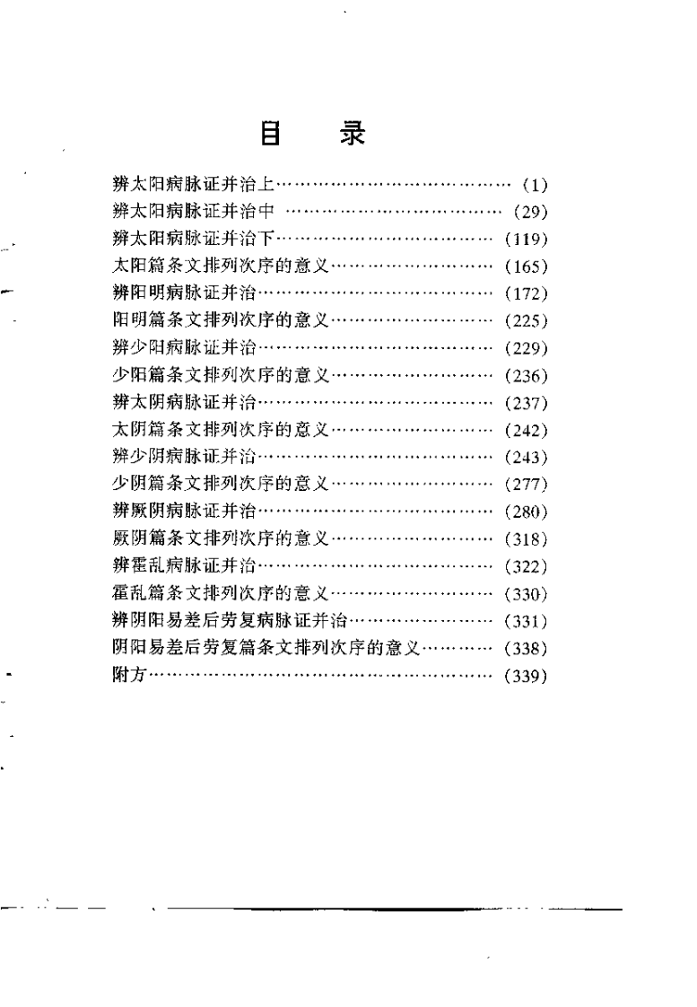 伤寒论条解（朱晓鸣）.pdf 第4页