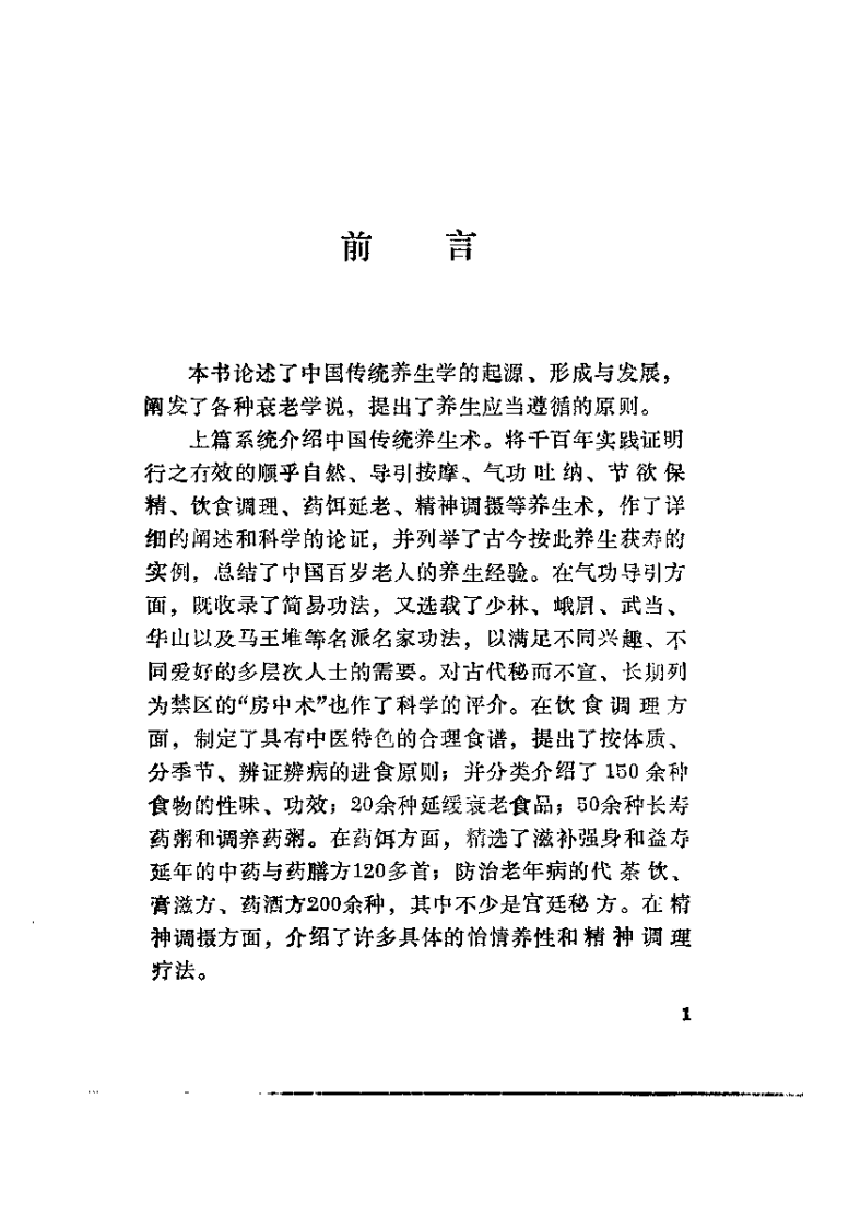 中国传统养生术（周文泉）.pdf 第3页