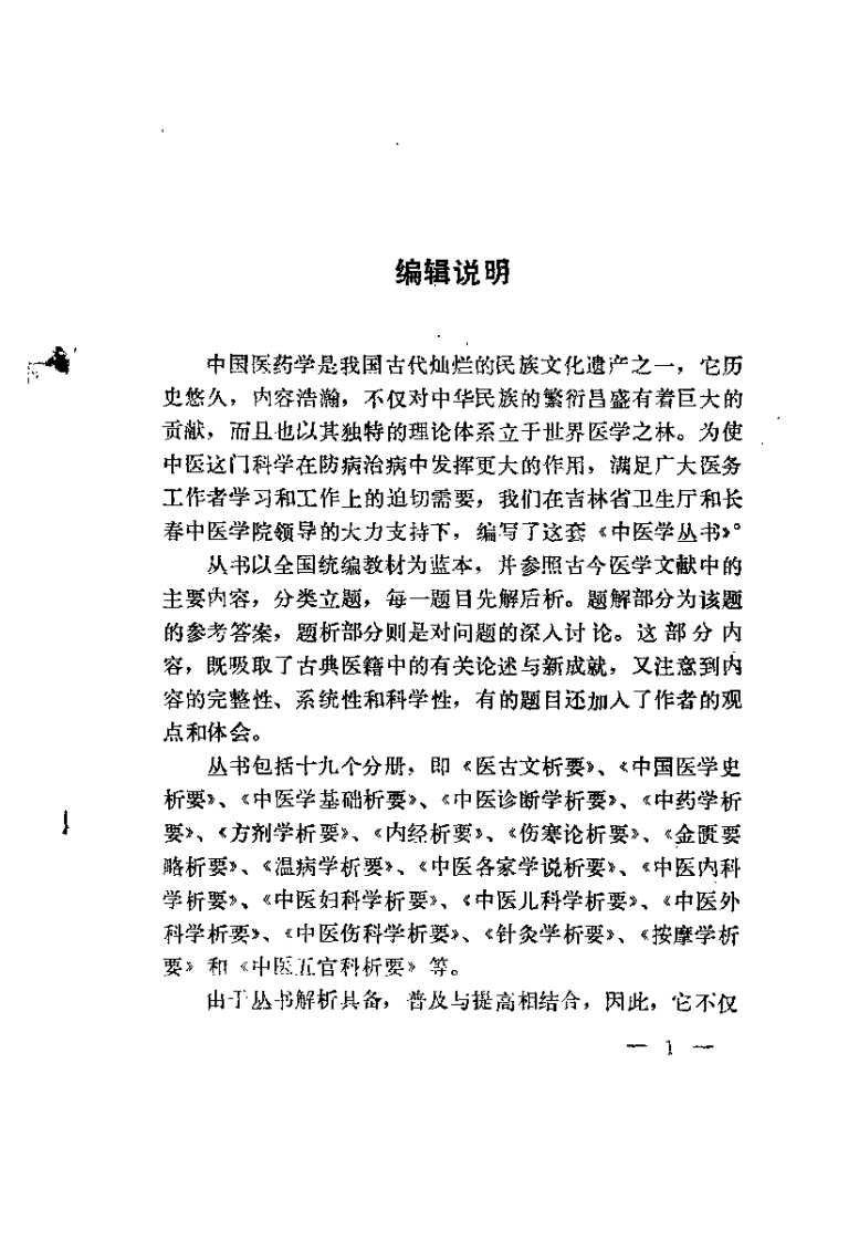 伤寒论析要（阎洪臣）.pdf 第1页