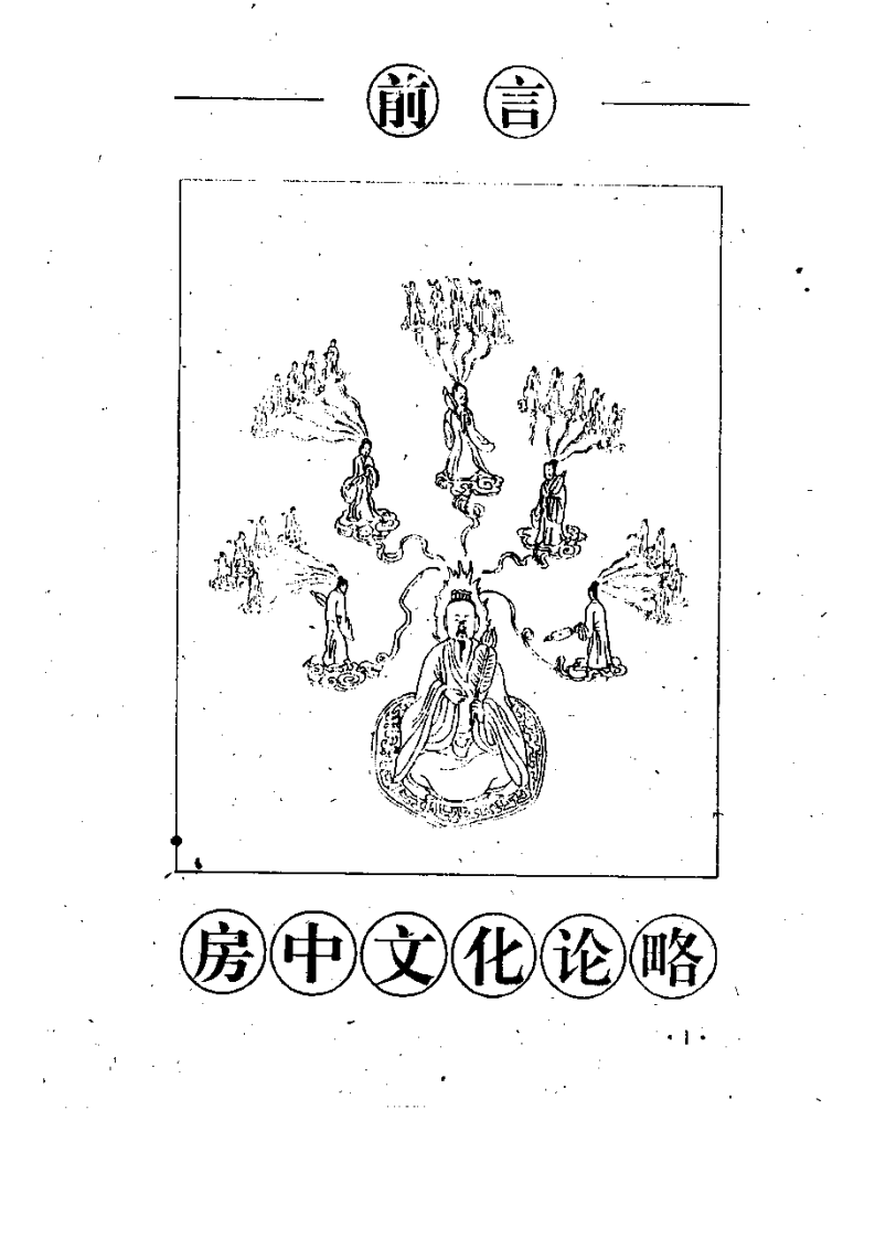 中国古代房室养生集成（罗敦仁）.pdf 第4页