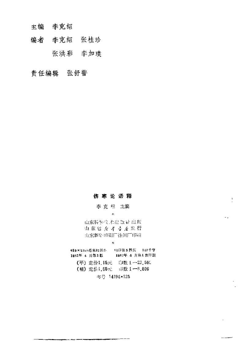 伤寒论语释（李克绍）.pdf 第3页