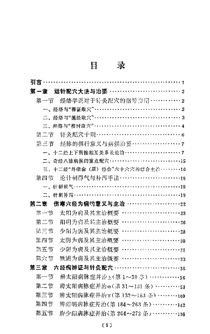 伤寒论针灸配穴选注（单玉堂）.pdf 第5页