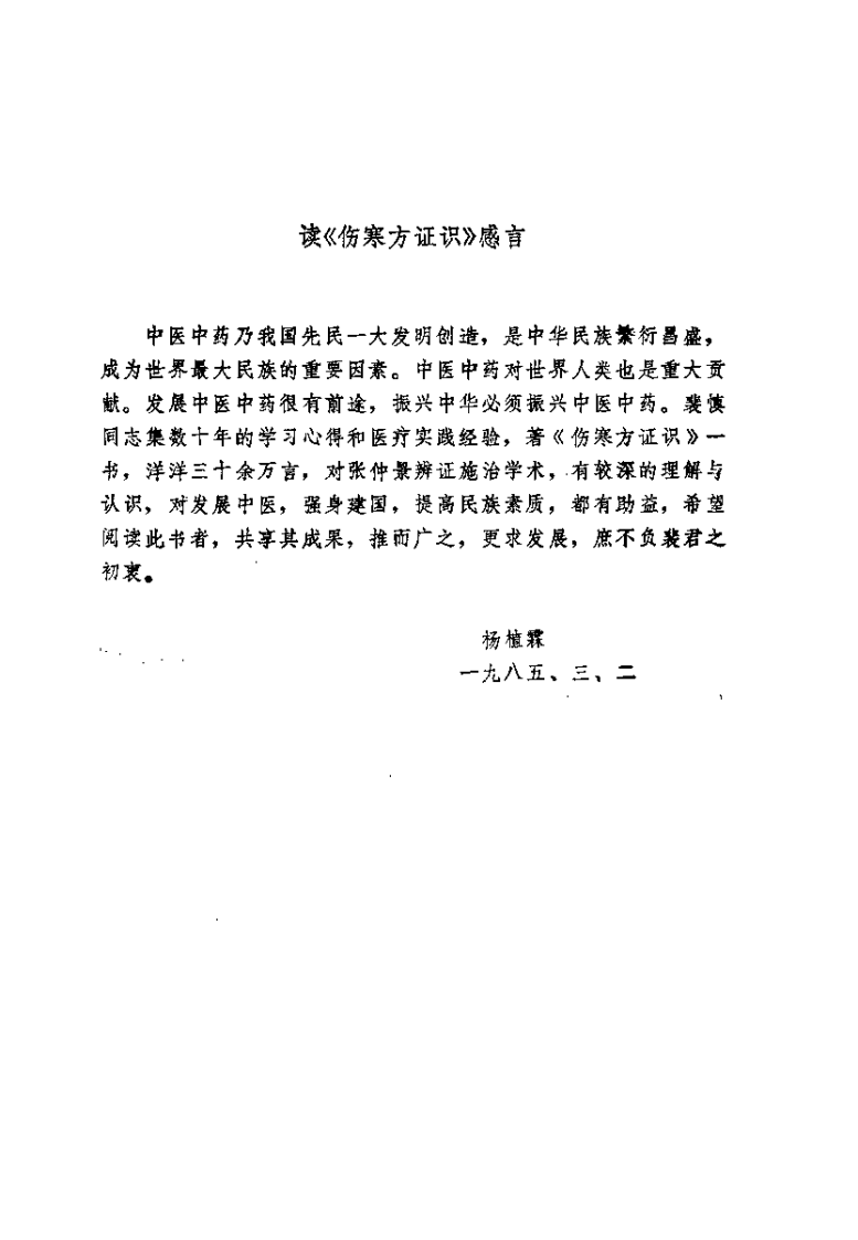 伤寒论证识（裴慎）.pdf 第4页