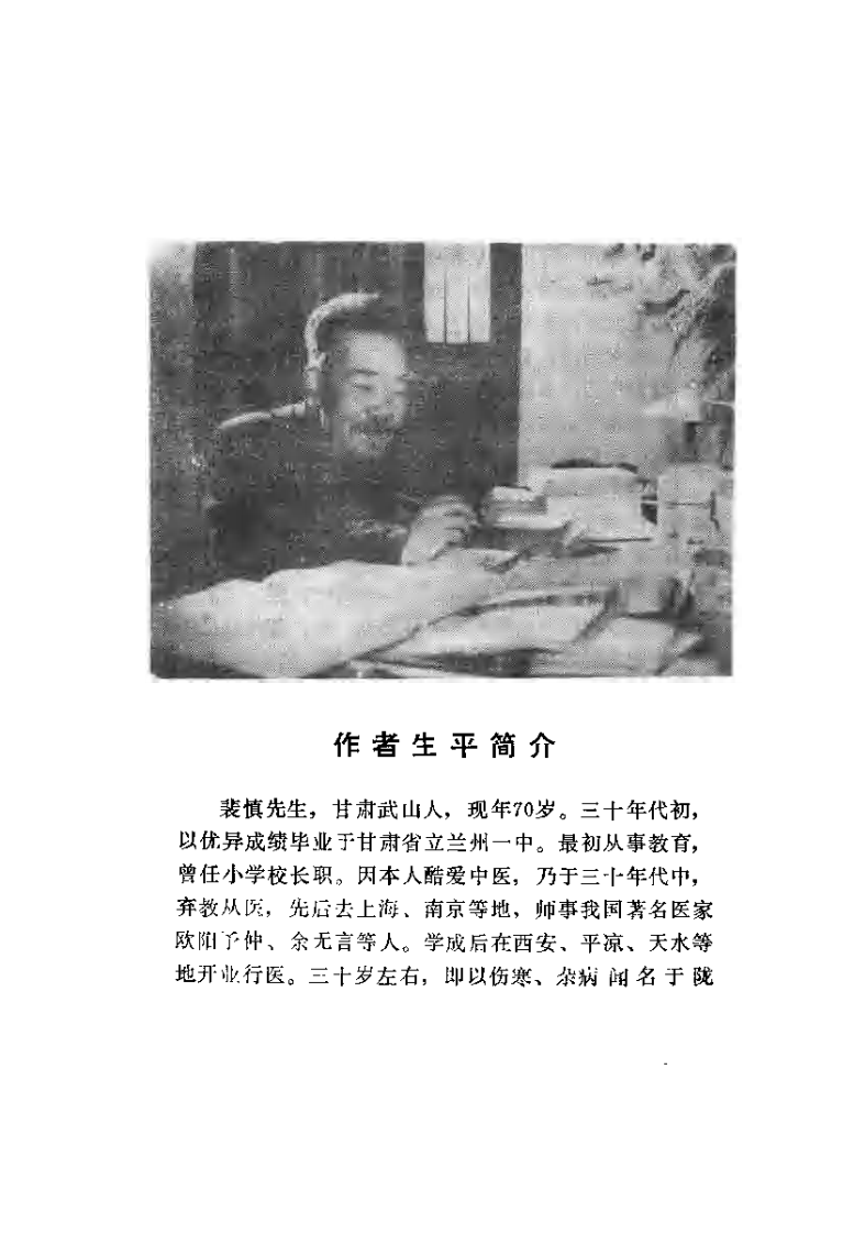 伤寒论证识（裴慎）.pdf 第1页