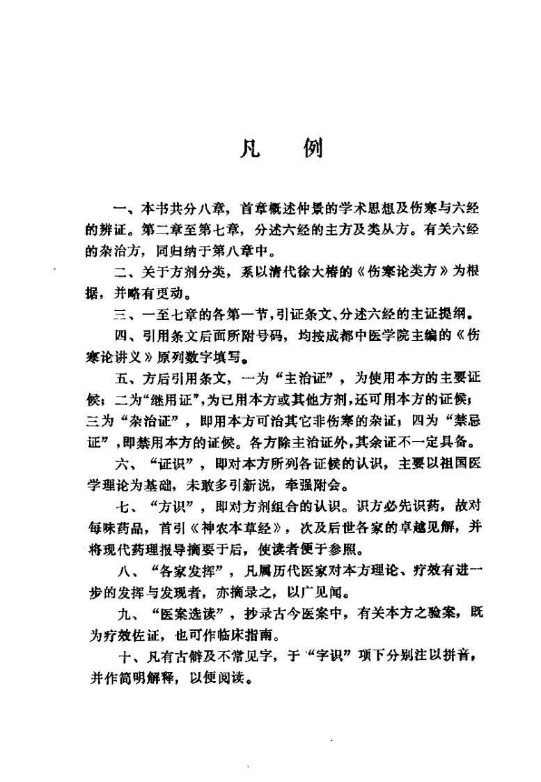 伤寒论证识（裴慎）.pdf 第5页