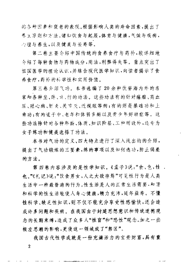 中国养生大全（下卷）【张有寯】.pdf 第3页
