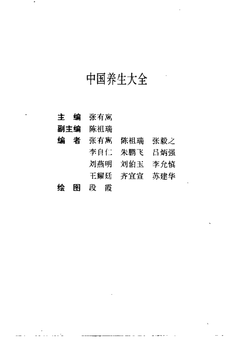 中国养生大全（下卷）【张有寯】.pdf 第1页