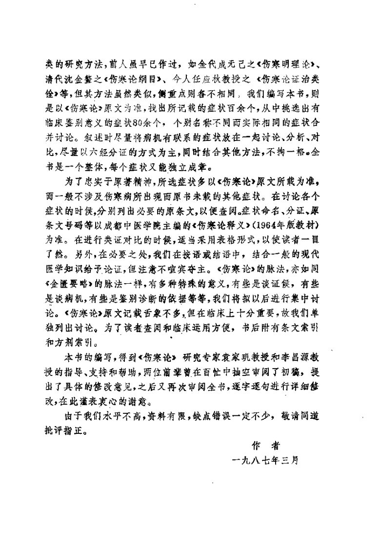 伤寒论症状鉴别纲要（吴元黔）.pdf 第3页