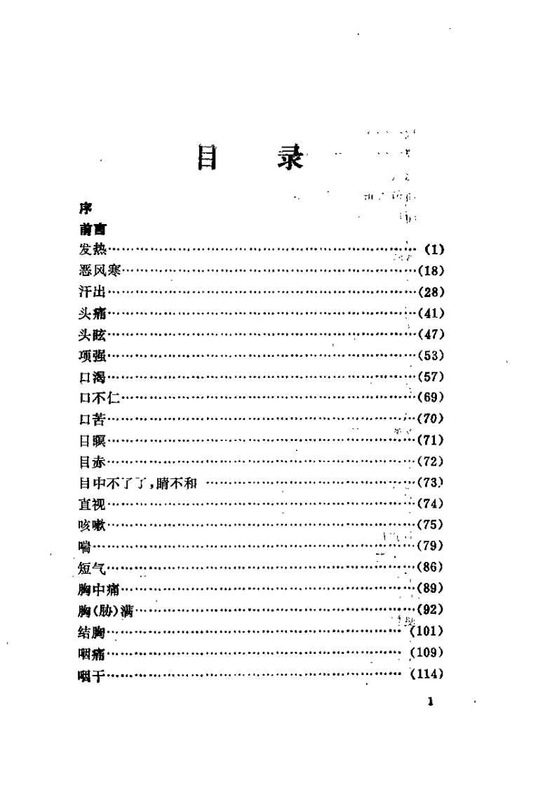 伤寒论症状鉴别纲要（吴元黔）.pdf 第4页
