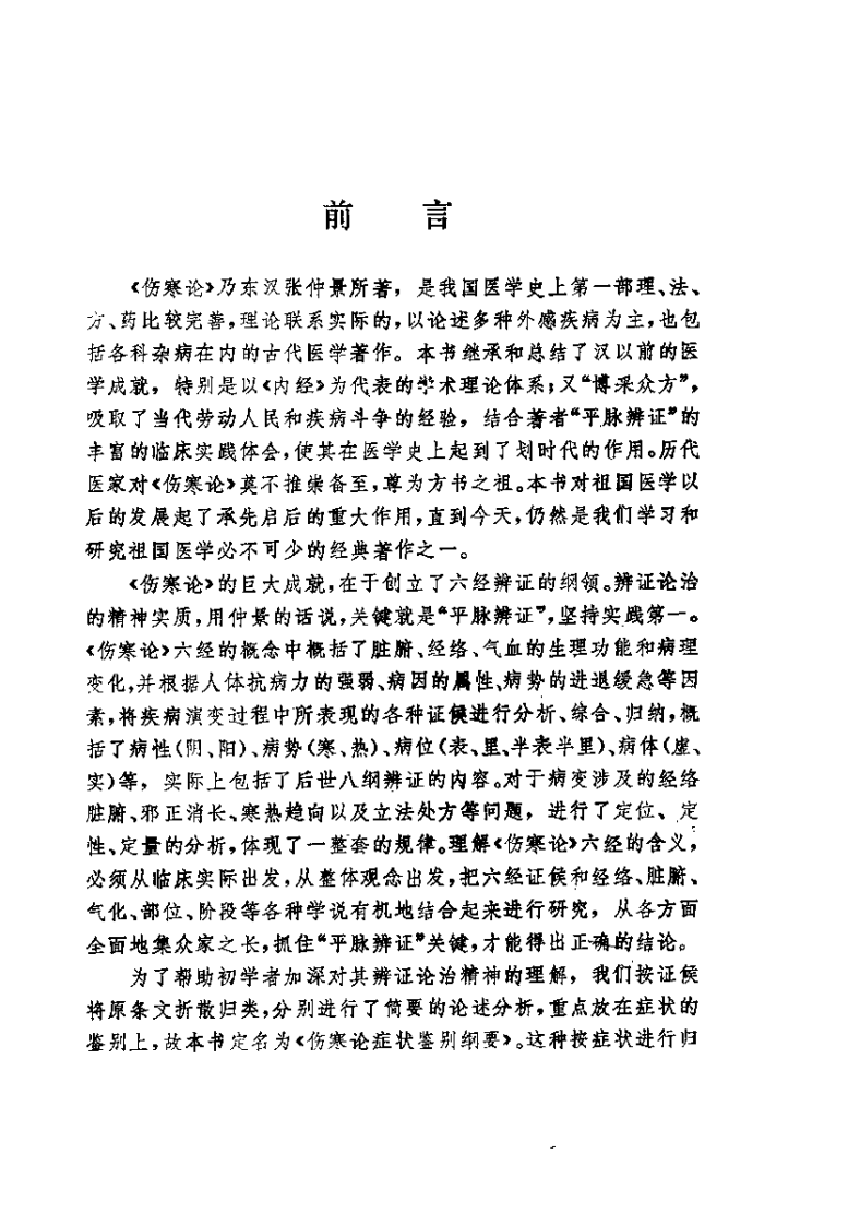 伤寒论症状鉴别纲要（吴元黔）.pdf 第2页