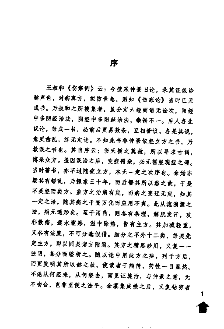 伤寒论注十人书—伤寒论类方·伤寒方论（高清版）.pdf 第5页
