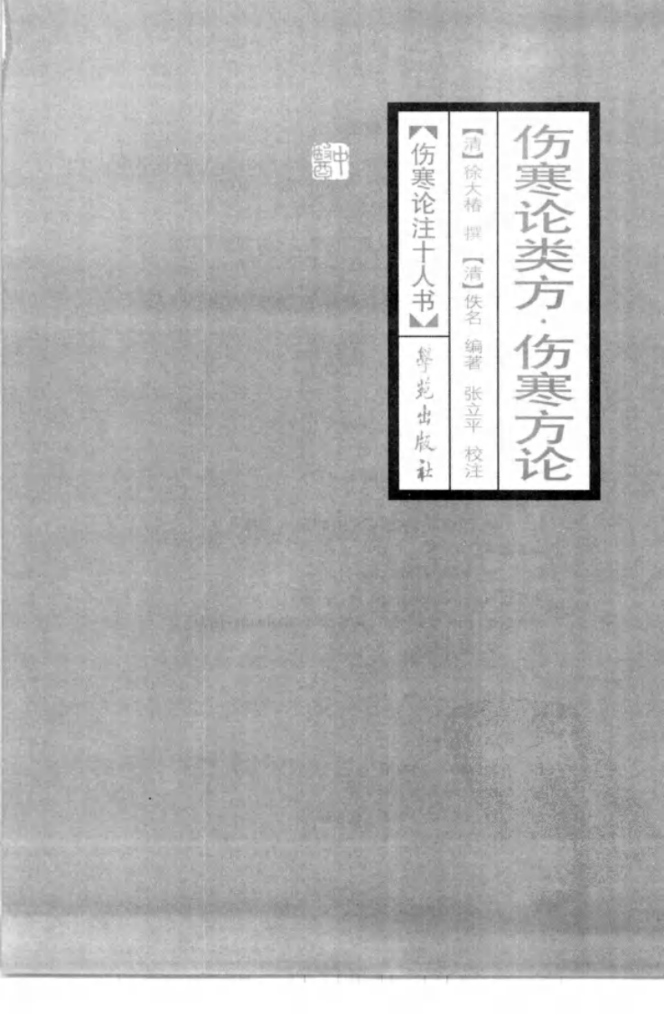伤寒论注十人书—伤寒论类方·伤寒方论（高清版）.pdf 第3页