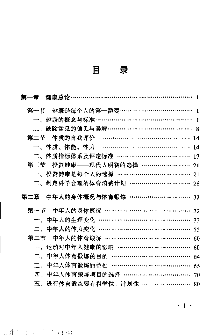 中年健身与养生（王纯敏）.pdf 第3页