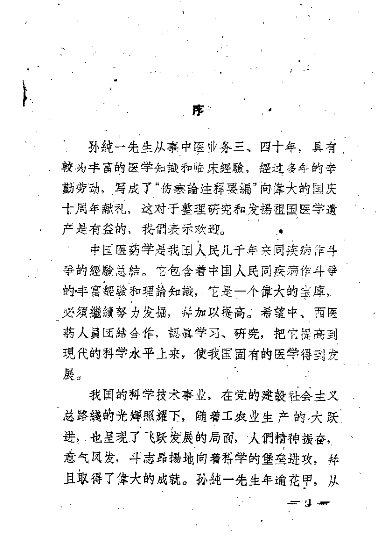 伤寒论注释要编（孙纯一）.pdf 第1页