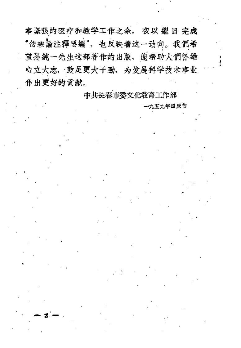 伤寒论注释要编（孙纯一）.pdf 第2页